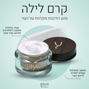קרם לילה - פורמולה מומלצת על ידי רופאי עור | מכיל רכיבים טבעיים | מותאם לכל סוגי העור