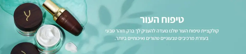 באנר מוצרי טיפוח עור