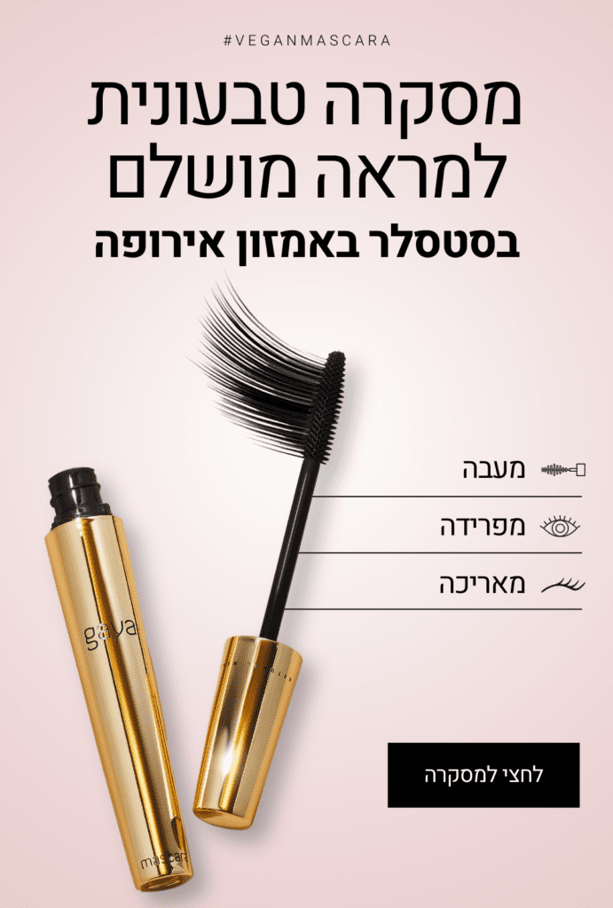 מסקרה של גאיה קוסמטיקה למראה מושלם