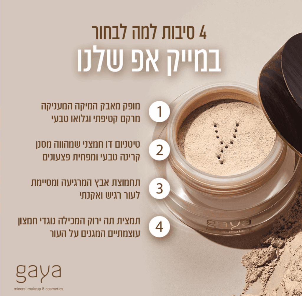למה לבחור במייקאפ שלנו תמונה של מייקאפ מינרלי