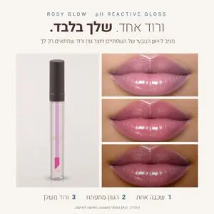 גלוס pH · Rosy Glow - הוורוד שמגיב רק לך. גלוס טבעוני עם שמן שקדים, שמן אבוקדו וויטמין E.