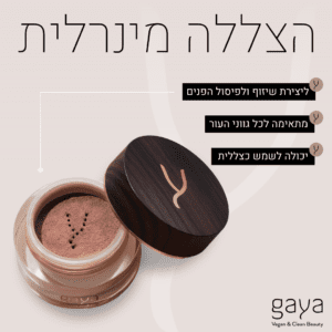 הצללה מינרלית של גאיה קוסמטיקס