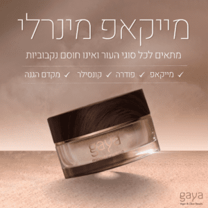 מייקאפ מינרלי שהוא גם מייקאפ פודרה קונסילר ומקדם הגנה