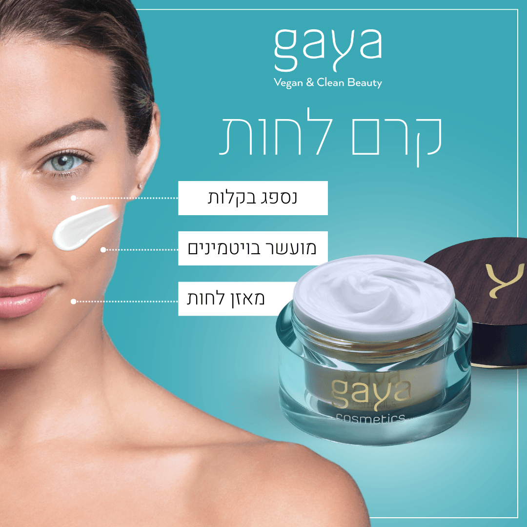 קרם לחות של גאיה קוסמטיקס