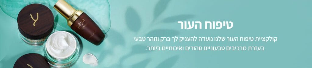 באנר מוצרי טיפוח עור