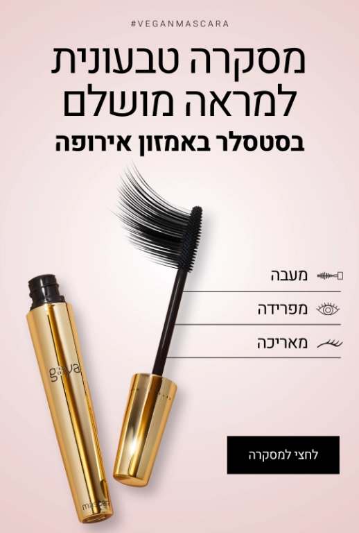 מסקרה של גאיה קוסמטיקה למראה מושלם