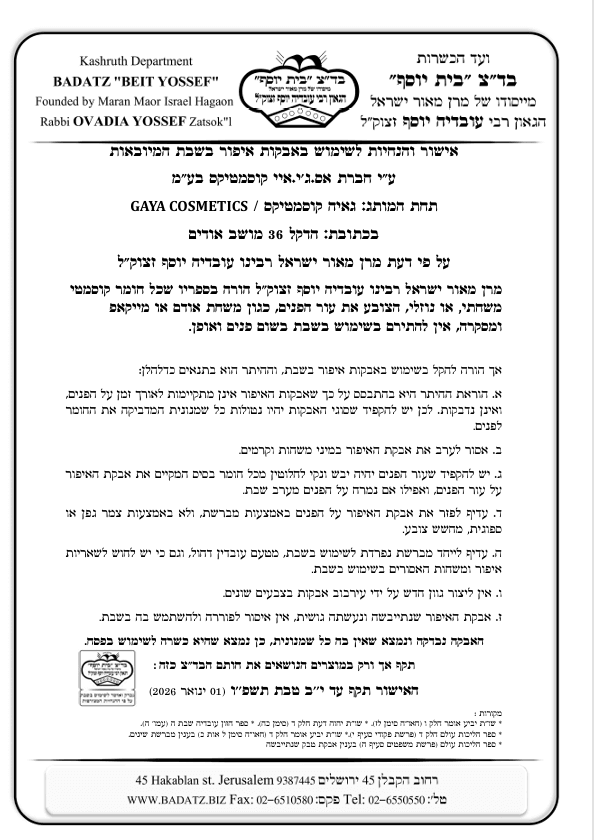 איפור כשר תעודת כשרות