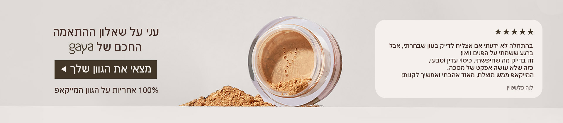 שאלון להתאמת גוון המייקאפ